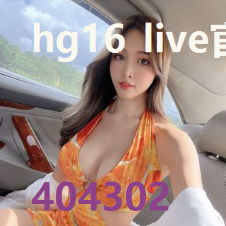 hg16 live官网